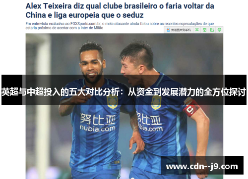 英超与中超投入的五大对比分析：从资金到发展潜力的全方位探讨