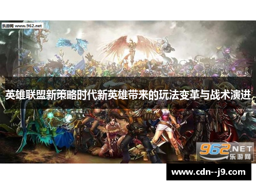 英雄联盟新策略时代新英雄带来的玩法变革与战术演进