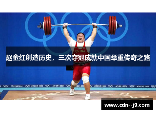 赵金红创造历史，三次夺冠成就中国举重传奇之路