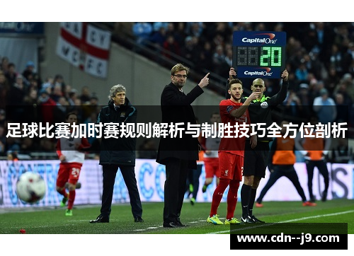 足球比赛加时赛规则解析与制胜技巧全方位剖析