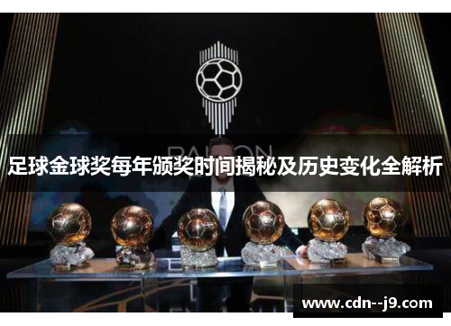 足球金球奖每年颁奖时间揭秘及历史变化全解析