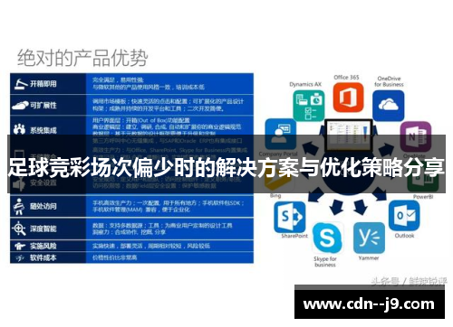 足球竞彩场次偏少时的解决方案与优化策略分享