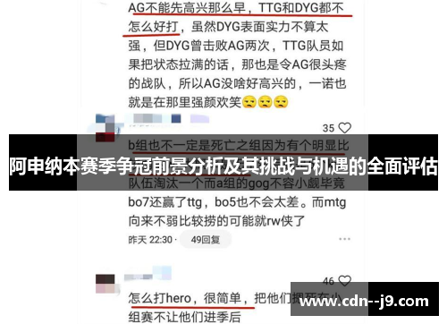 阿申纳本赛季争冠前景分析及其挑战与机遇的全面评估