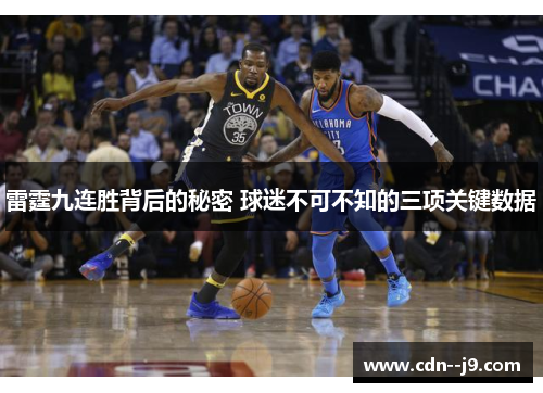 雷霆九连胜背后的秘密 球迷不可不知的三项关键数据