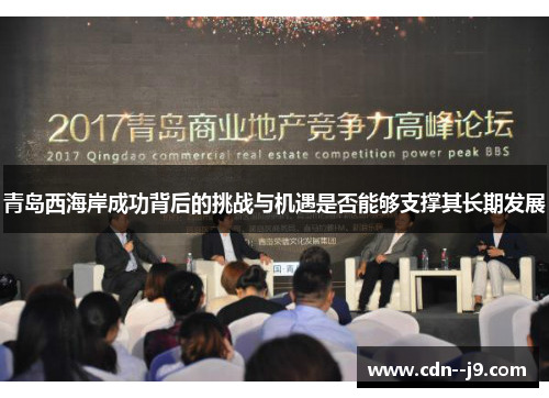 青岛西海岸成功背后的挑战与机遇是否能够支撑其长期发展