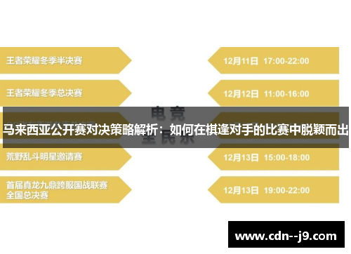 马来西亚公开赛对决策略解析：如何在棋逢对手的比赛中脱颖而出