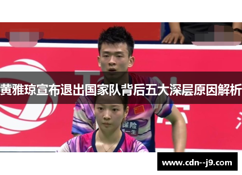 黄雅琼宣布退出国家队背后五大深层原因解析