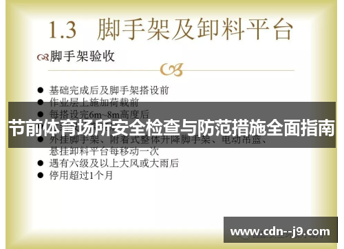 节前体育场所安全检查与防范措施全面指南
