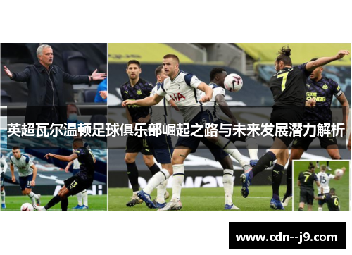 英超瓦尔温顿足球俱乐部崛起之路与未来发展潜力解析