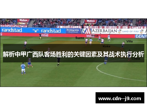 解析中甲广西队客场胜利的关键因素及其战术执行分析