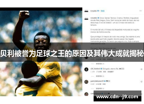贝利被誉为足球之王的原因及其伟大成就揭秘