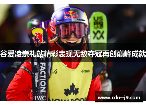 谷爱凌崇礼站精彩表现无敌夺冠再创巅峰成就
