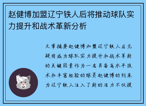 赵健博加盟辽宁铁人后将推动球队实力提升和战术革新分析