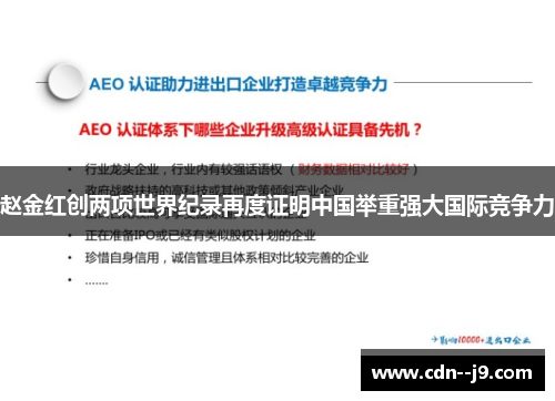 赵金红创两项世界纪录再度证明中国举重强大国际竞争力