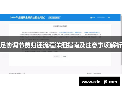足协调节费归还流程详细指南及注意事项解析 足协调节费归还流程详细指南及注意事项解析
