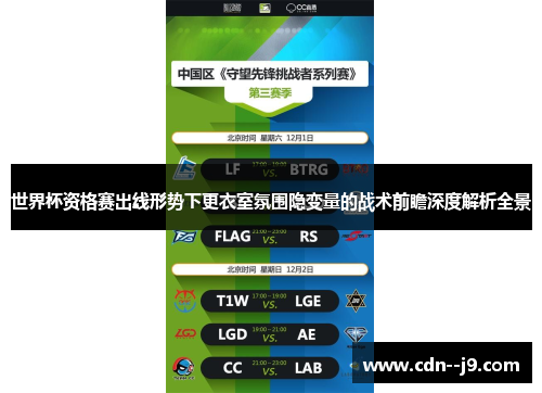 世界杯资格赛出线形势下更衣室氛围隐变量的战术前瞻深度解析全景 世界杯资格赛出线形势下更衣室氛围隐变量的战术前瞻深度解析全景