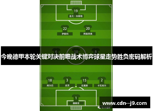 今晚德甲本轮关键对决前瞻战术博弈球星走势胜负密码解析 今晚德甲本轮关键对决前瞻战术博弈球星走势胜负密码解析