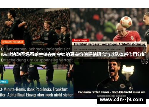 从欧协联赛场看哈兰德在防守端的真实价值评估研究与球队体系作用分析