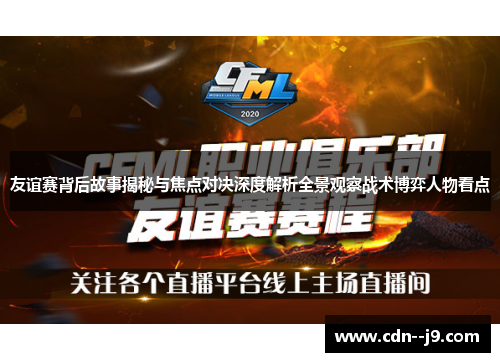 友谊赛背后故事揭秘与焦点对决深度解析全景观察战术博弈人物看点