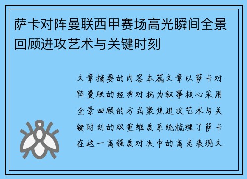 萨卡对阵曼联西甲赛场高光瞬间全景回顾进攻艺术与关键时刻 萨卡对阵曼联西甲赛场高光瞬间全景回顾进攻艺术与关键时刻