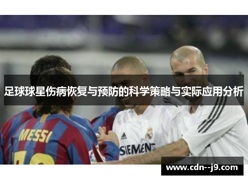 足球球星伤病恢复与预防的科学策略与实际应用分析