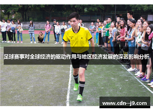 足球赛事对全球经济的驱动作用与地区经济发展的深远影响分析 足球赛事对全球经济的驱动作用与地区经济发展的深远影响分析
