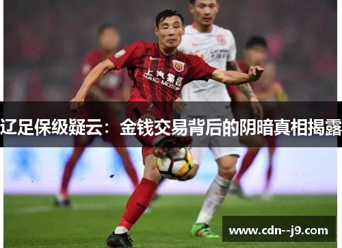 辽足保级疑云：金钱交易背后的阴暗真相揭露