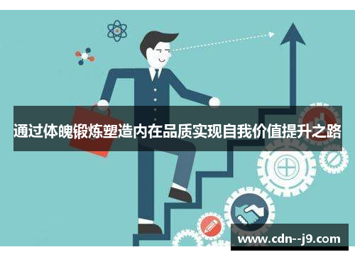 通过体魄锻炼塑造内在品质实现自我价值提升之路 通过体魄锻炼塑造内在品质实现自我价值提升之路