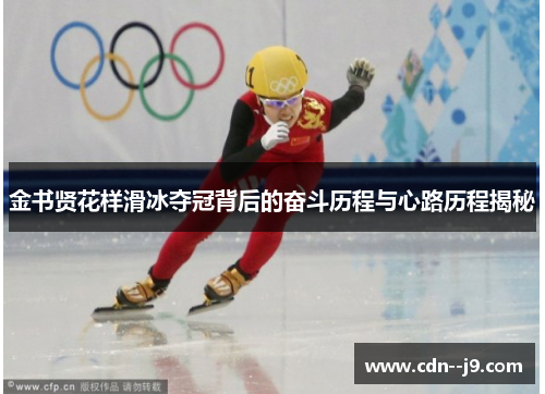 金书贤花样滑冰夺冠背后的奋斗历程与心路历程揭秘 金书贤花样滑冰夺冠背后的奋斗历程与心路历程揭秘