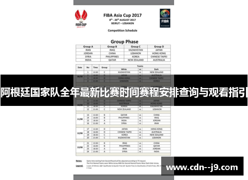 阿根廷国家队全年最新比赛时间赛程安排查询与观看指引 阿根廷国家队全年最新比赛时间赛程安排查询与观看指引