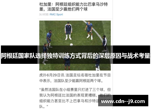 阿根廷国家队选择独特训练方式背后的深层原因与战术考量