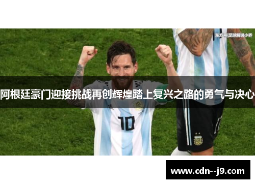 阿根廷豪门迎接挑战再创辉煌踏上复兴之路的勇气与决心 阿根廷豪门迎接挑战再创辉煌踏上复兴之路的勇气与决心