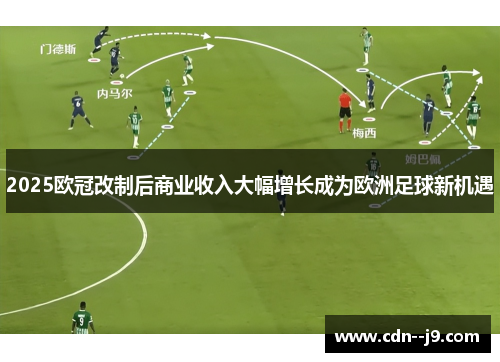2025欧冠改制后商业收入大幅增长成为欧洲足球新机遇