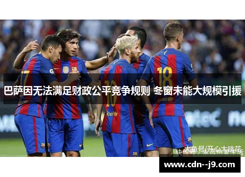 巴萨因无法满足财政公平竞争规则 冬窗未能大规模引援