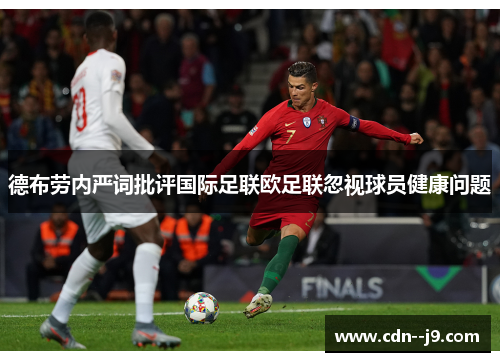 德布劳内严词批评国际足联欧足联忽视球员健康问题