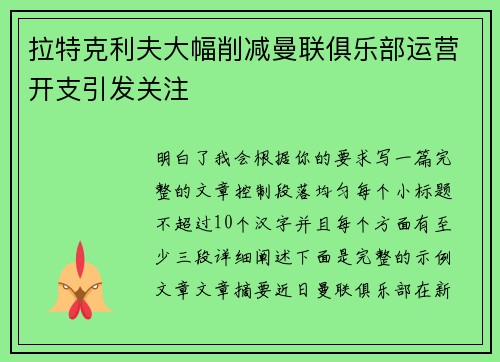 拉特克利夫大幅削减曼联俱乐部运营开支引发关注
