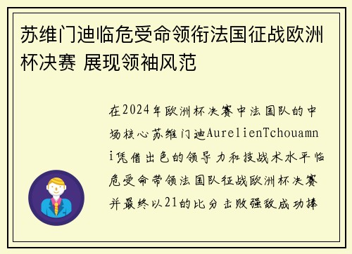 苏维门迪临危受命领衔法国征战欧洲杯决赛 展现领袖风范
