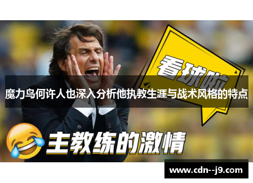 魔力鸟何许人也深入分析他执教生涯与战术风格的特点 魔力鸟何许人也深入分析他执教生涯与战术风格的特点
