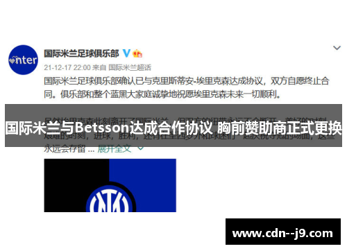 国际米兰与Betsson达成合作协议 胸前赞助商正式更换 国际米兰与Betsson达成合作协议 胸前赞助商正式更换