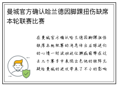曼城官方确认哈兰德因脚踝扭伤缺席本轮联赛比赛 曼城官方确认哈兰德因脚踝扭伤缺席本轮联赛比赛