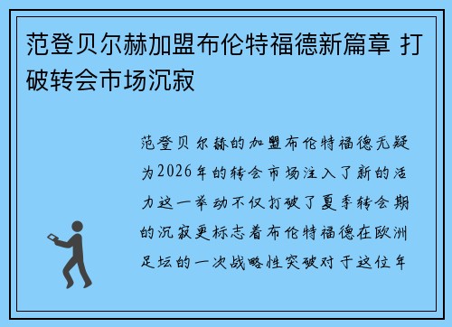 范登贝尔赫加盟布伦特福德新篇章 打破转会市场沉寂 范登贝尔赫加盟布伦特福德新篇章 打破转会市场沉寂