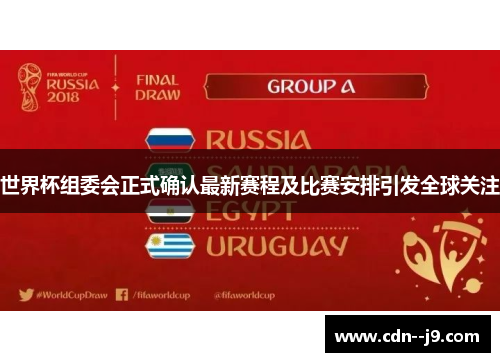 世界杯组委会正式确认最新赛程及比赛安排引发全球关注 世界杯组委会正式确认最新赛程及比赛安排引发全球关注