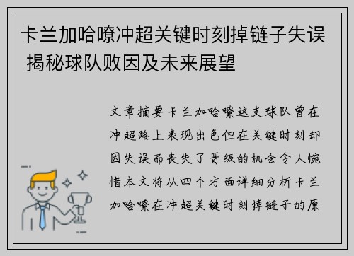 卡兰加哈嘹冲超关键时刻掉链子失误 揭秘球队败因及未来展望 卡兰加哈嘹冲超关键时刻掉链子失误 揭秘球队败因及未来展望