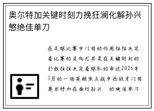 奥尔特加关键时刻力挽狂澜化解孙兴慜绝佳单刀