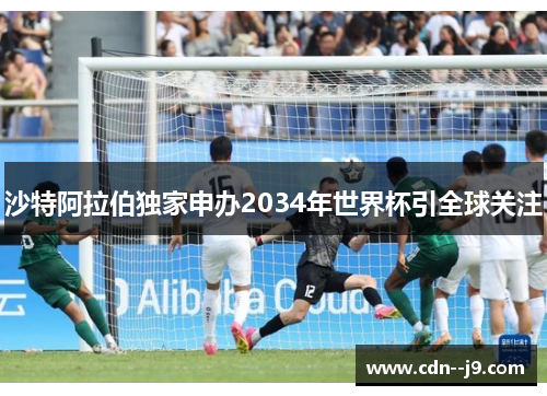 沙特阿拉伯独家申办2034年世界杯引全球关注 沙特阿拉伯独家申办2034年世界杯引全球关注