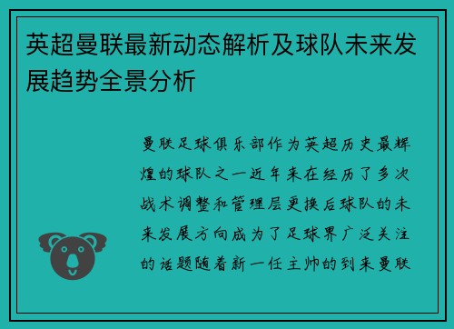 英超曼联最新动态解析及球队未来发展趋势全景分析 英超曼联最新动态解析及球队未来发展趋势全景分析