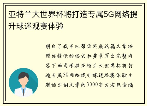 亚特兰大世界杯将打造专属5G网络提升球迷观赛体验