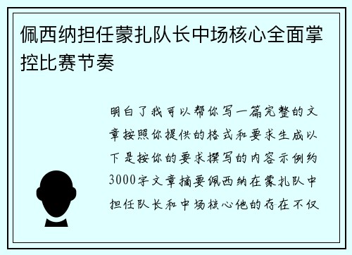佩西纳担任蒙扎队长中场核心全面掌控比赛节奏