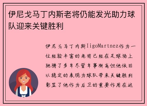 伊尼戈马丁内斯老将仍能发光助力球队迎来关键胜利