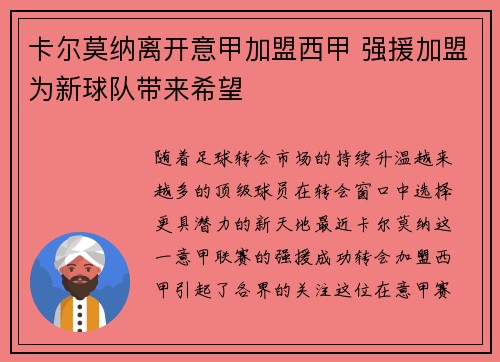 卡尔莫纳离开意甲加盟西甲 强援加盟为新球队带来希望
